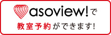 アソビュー教室予約