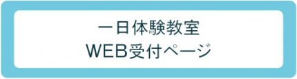 体験レッスンWeb受付