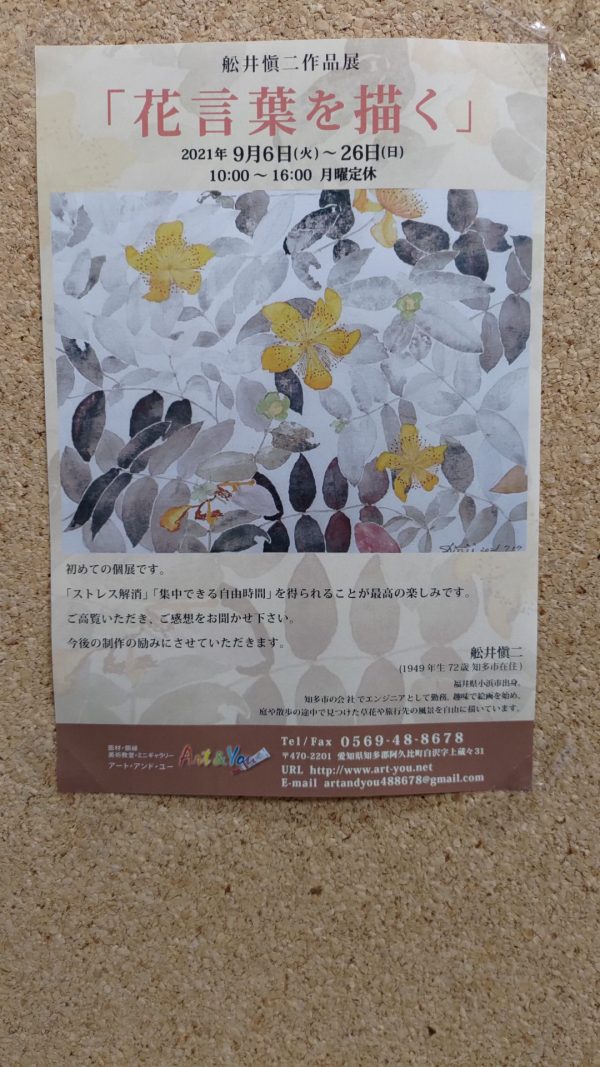 作品展のお知らせ 舩井愼二個展 花言葉を描く アート アンド ユー