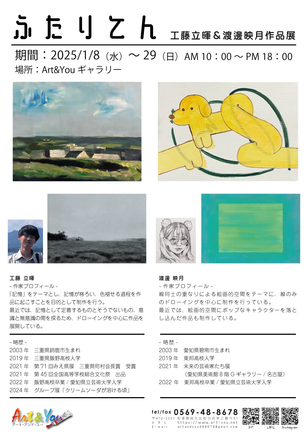 作品展のお知らせ】ふたりてん 工藤立暉＆渡邊映月作品展 1/8（水
